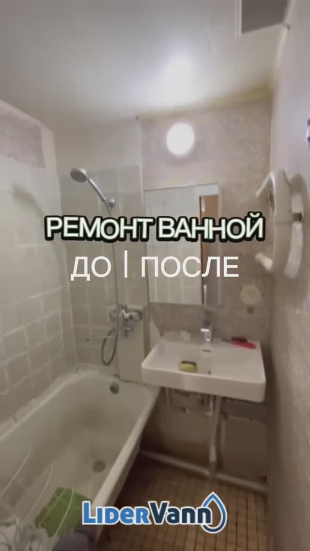 Ремонт ванной комнаты До/После смотреть онлайн