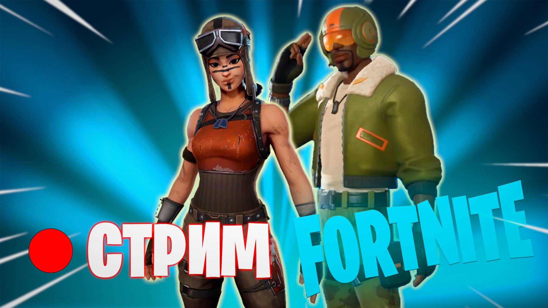 🔴 СТРИМ FORTNITE смотреть онлайн
