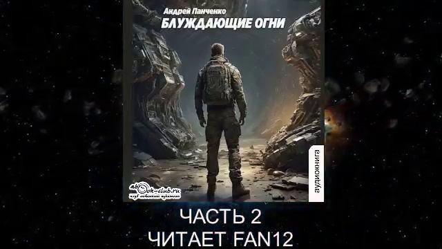 Андрей Панченко "Блуждающие огни" (часть 2)
