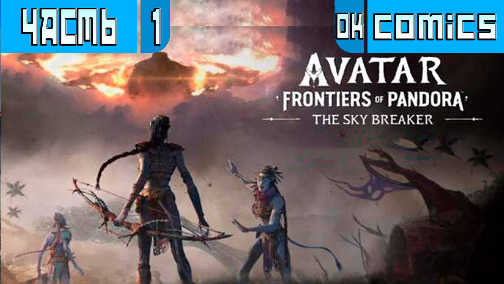 Прохождение Часть 1 Avatar: Frontiers of Pandora The Sky Breaker | #Avatar #okcomics | смотреть онлайн