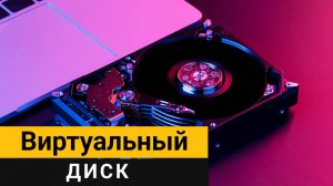 Виртуальный диск на Windows. Подробная пошаговая инструкция!