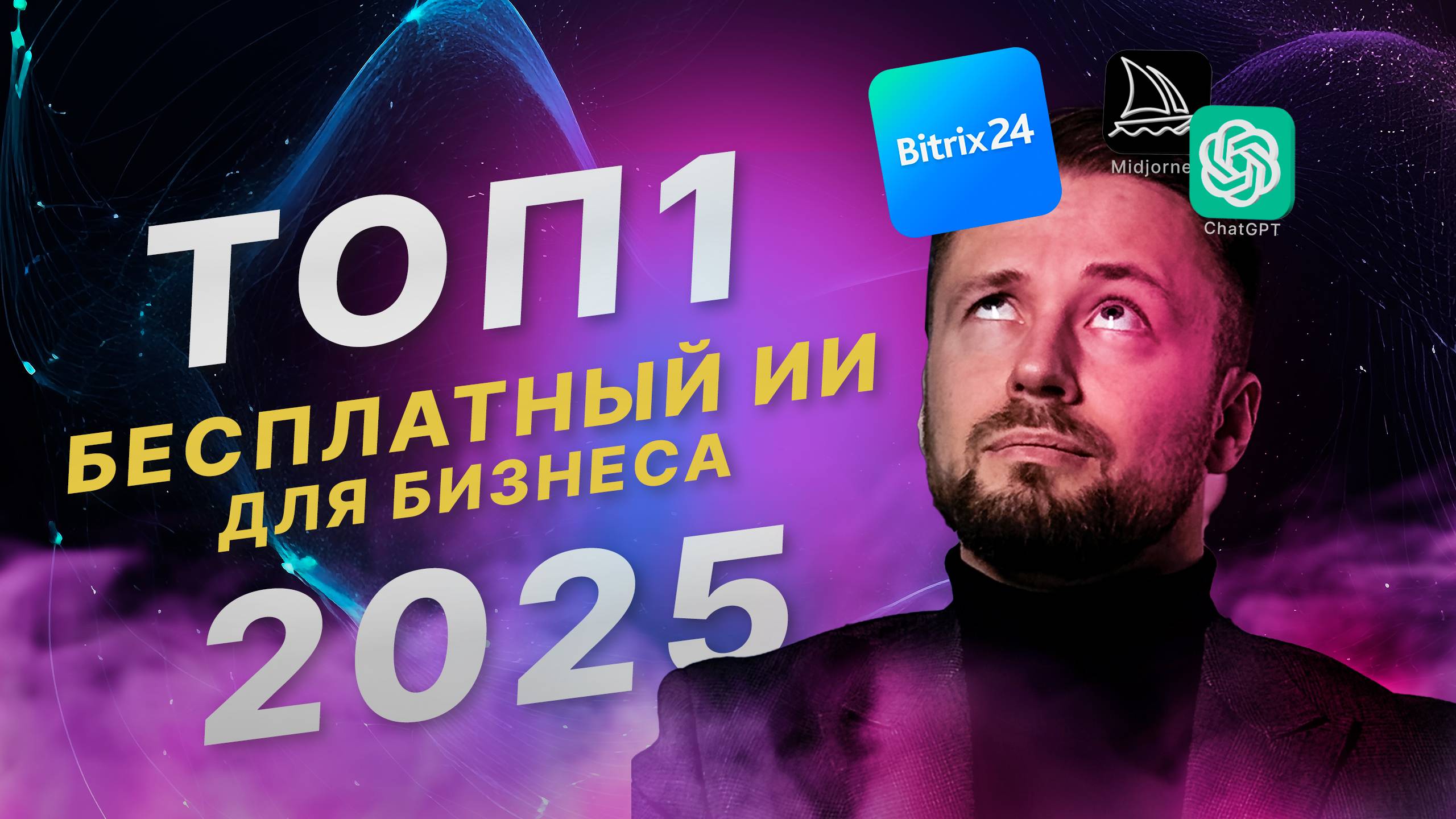 Лучший ИИ для бизнеса, с ним ваша выручка взлетит. Bitrix Copilot Ai -продавец. Секрет работы с ИИ смотреть онлайн