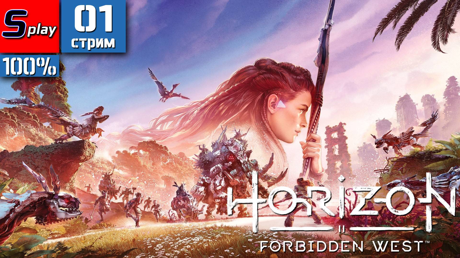 Horizon Forbidden West на 100% - [01-стрим] смотреть онлайн
