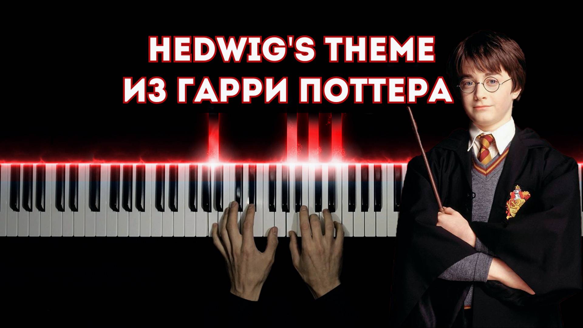 Hedwig's Theme гарри поттер (cover) смотреть онлайн