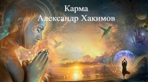 КАРМА Александр Хакимов