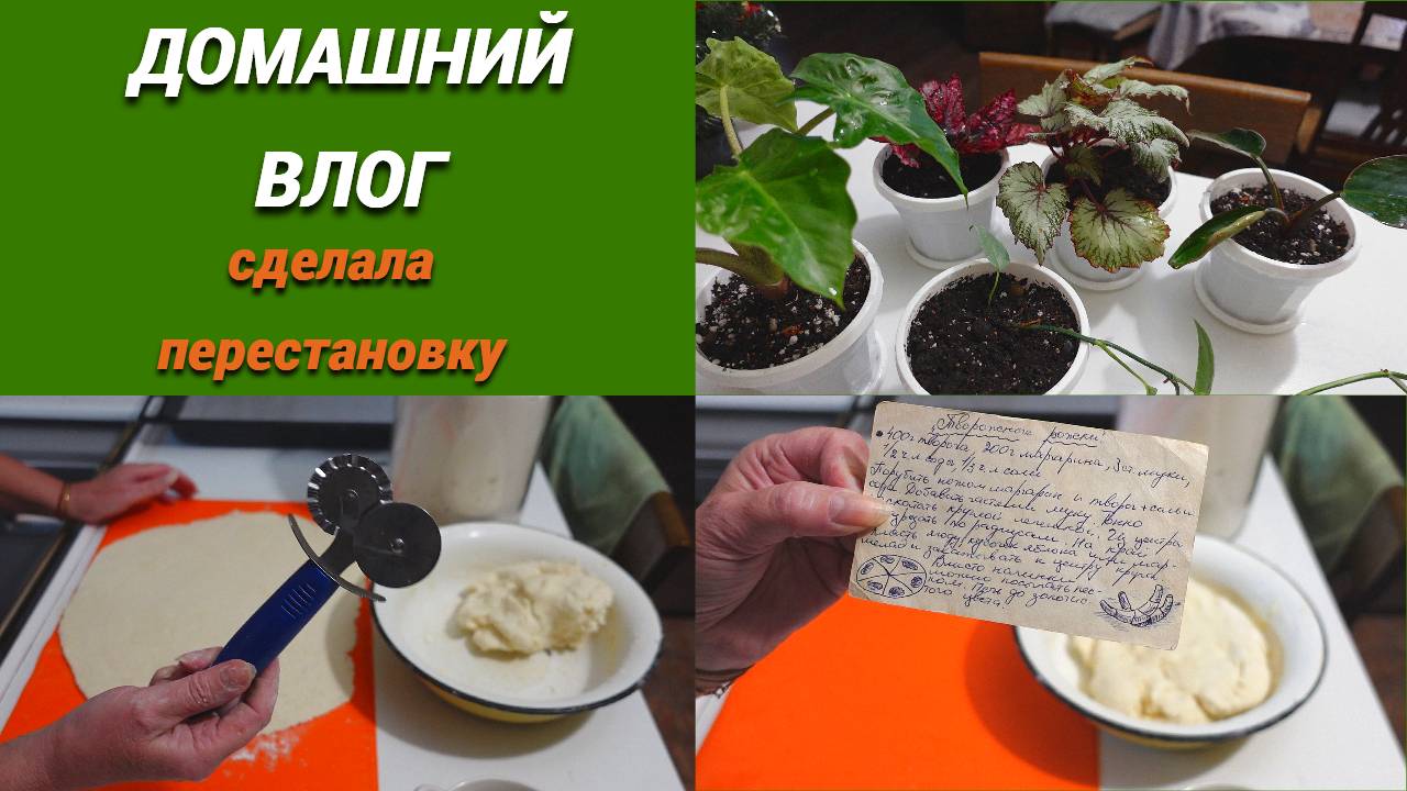Влог/Затеяла перестановку в хозкомнате/Требуется пересадка/Рогалики из творога тают во рту смотреть онлайн