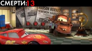 ВСЕ СМЕРТИ В ТАЧКАХ 2_ ДОК ХАДСОН, ВЕДРА, ЛЕЛАНД ТУРБО