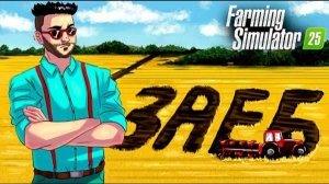 Я ПРОСПОРИЛ СОДЕ И ВЫПОЛНЯЮ САМЫЙ СЛОЖНЫЙ КОНТРАКТ В FARMING SIMULATOR 25