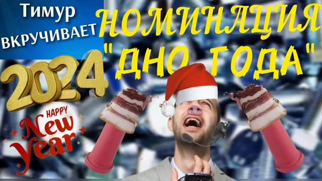 Номинация 'ДНО ГОДА' 2024