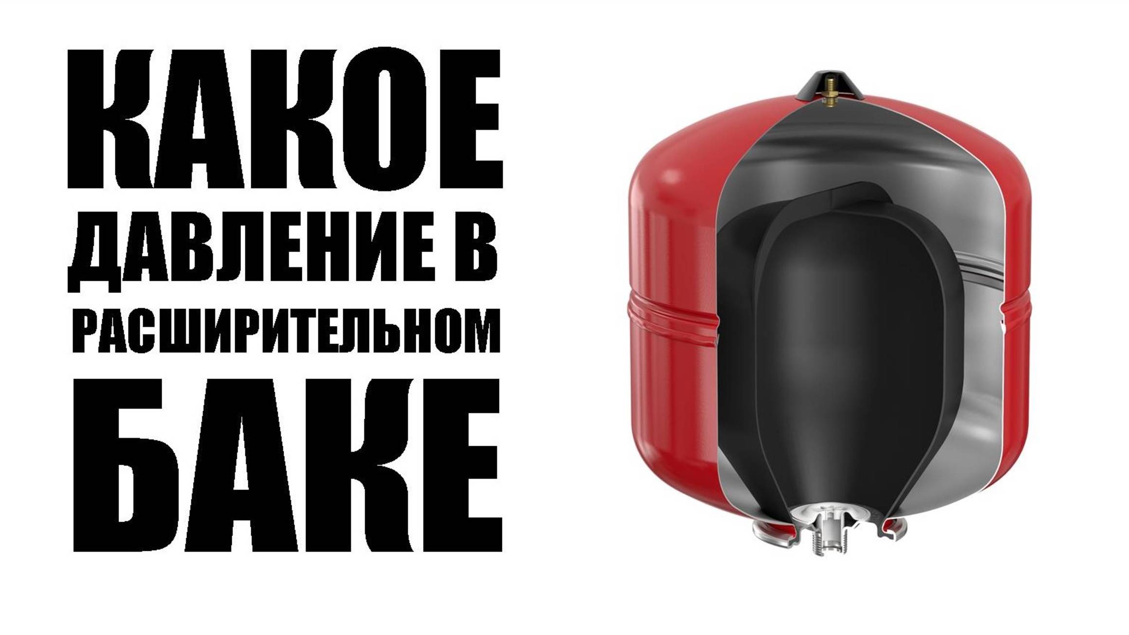 Самый простой способ как определить какое давление воздуха в расширительном баке смотреть онлайн