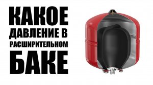 Самый простой способ как определить какое давление воздуха в расширительном баке