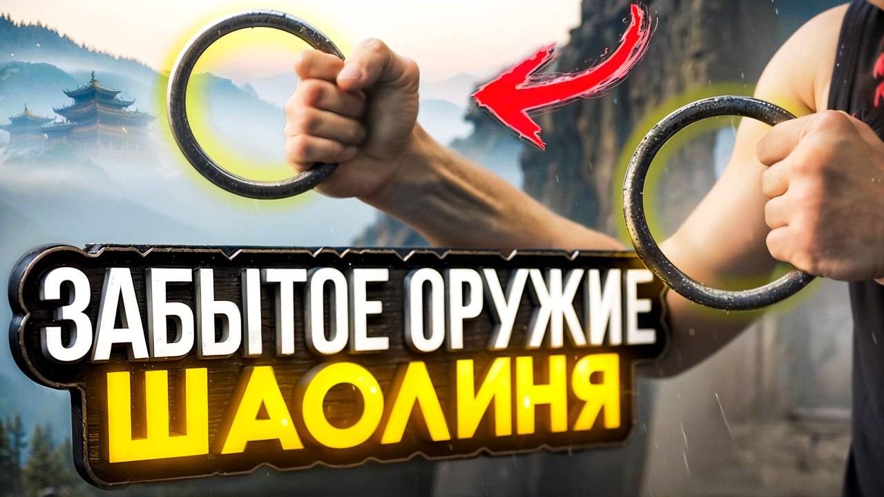 БОЕВЫЕ БРАСЛЕТЫ ШАОЛИНЯ. СЕКРЕТНАЯ ТЕХНИКА смотреть онлайн