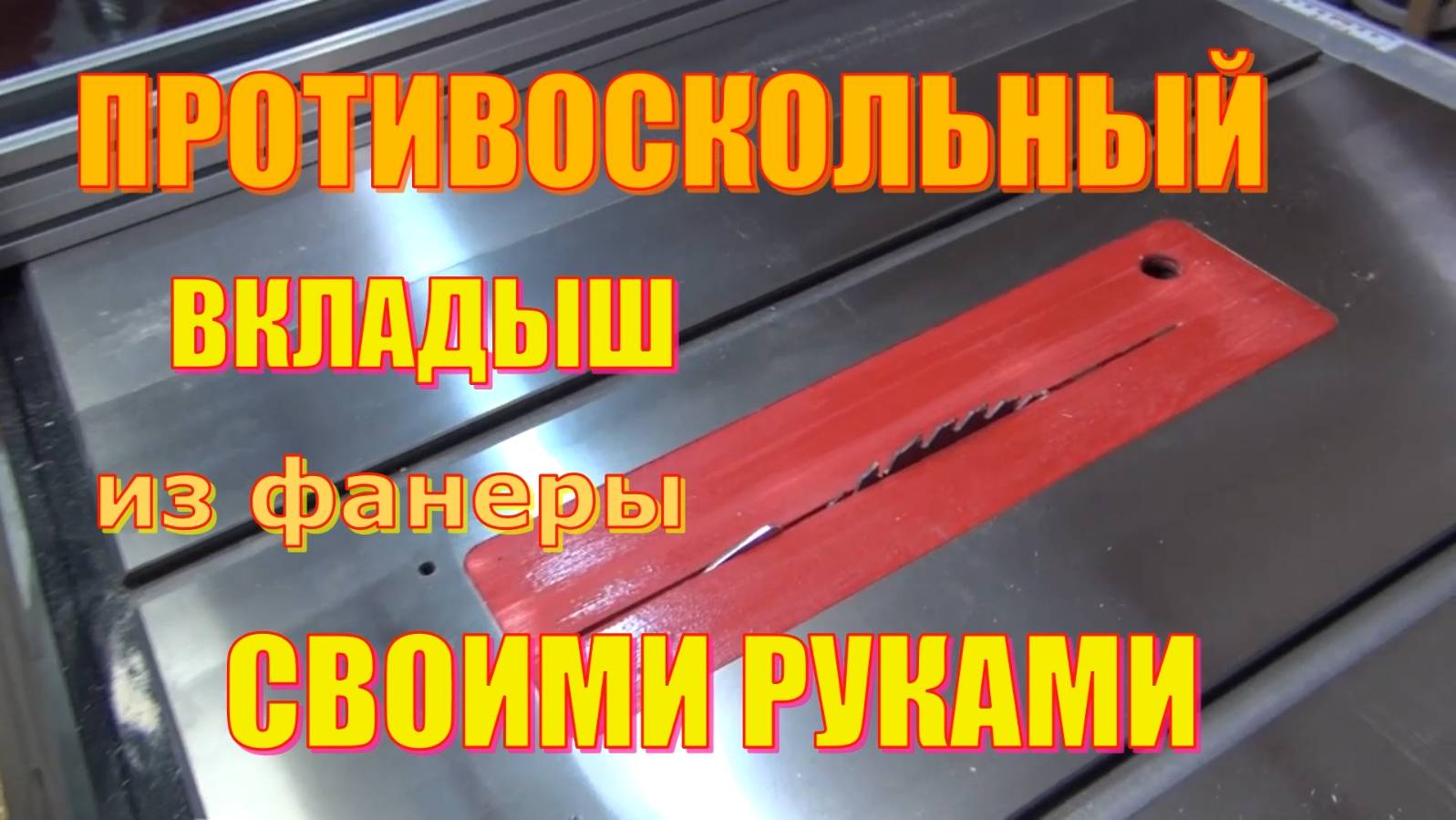 Противоскольный вкладыш для циркулярки Warrior W0705 смотреть онлайн