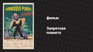 Запретная планета (фильм, 1956)