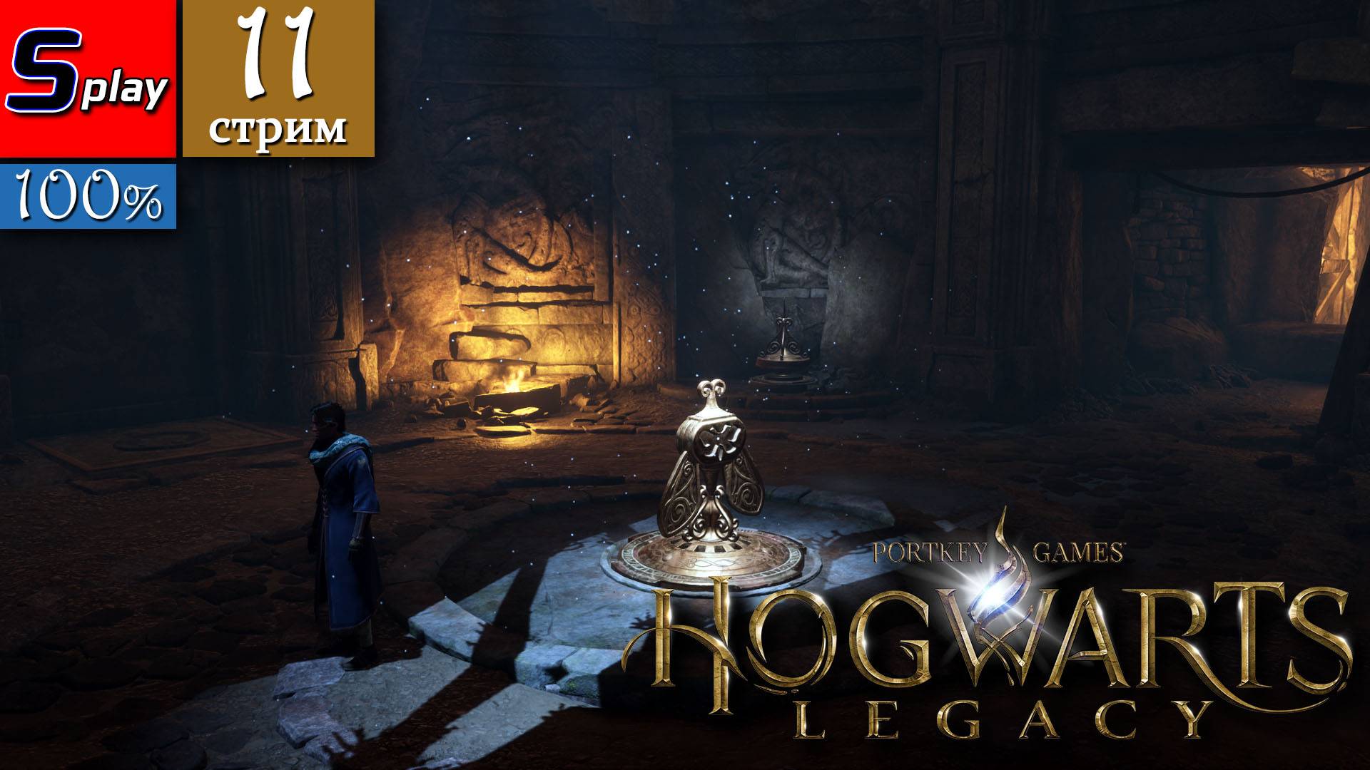 Hogwarts Legacy на 100% - [11-стрим] смотреть онлайн