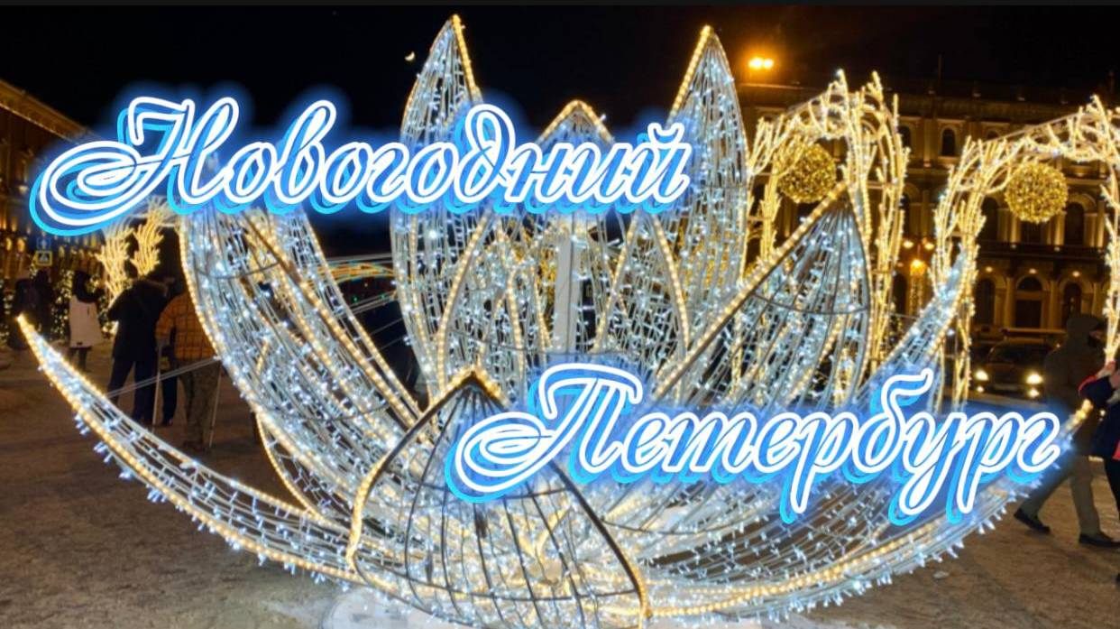Новогодний Петербург. Семимостье, мосты через Фонтанку, ёлка у Исаакия, волшебный сад на Синем мосту смотреть онлайн