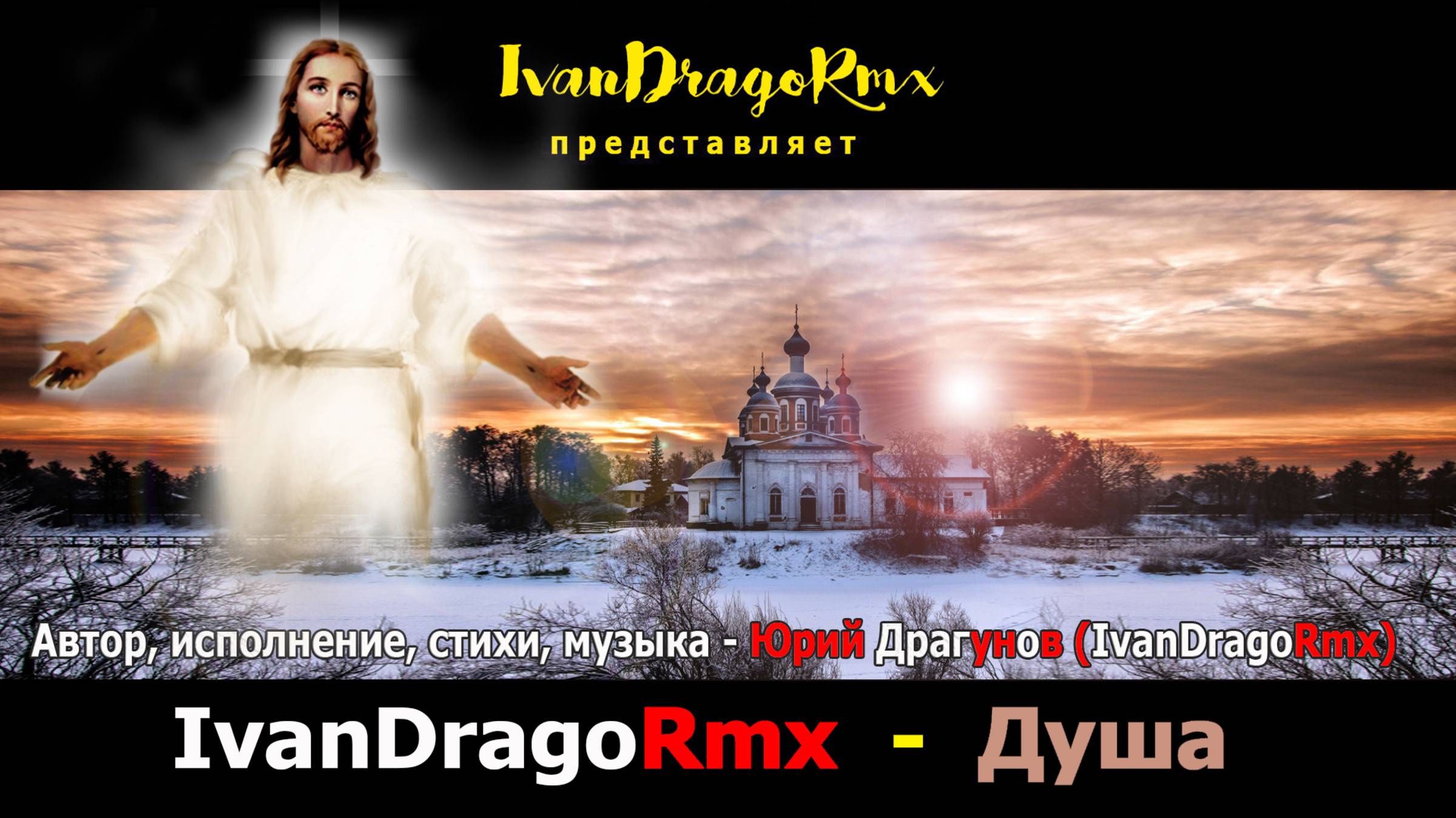 IvanDragoRmx - Душа