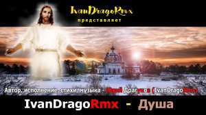 IvanDragoRmx - Душа