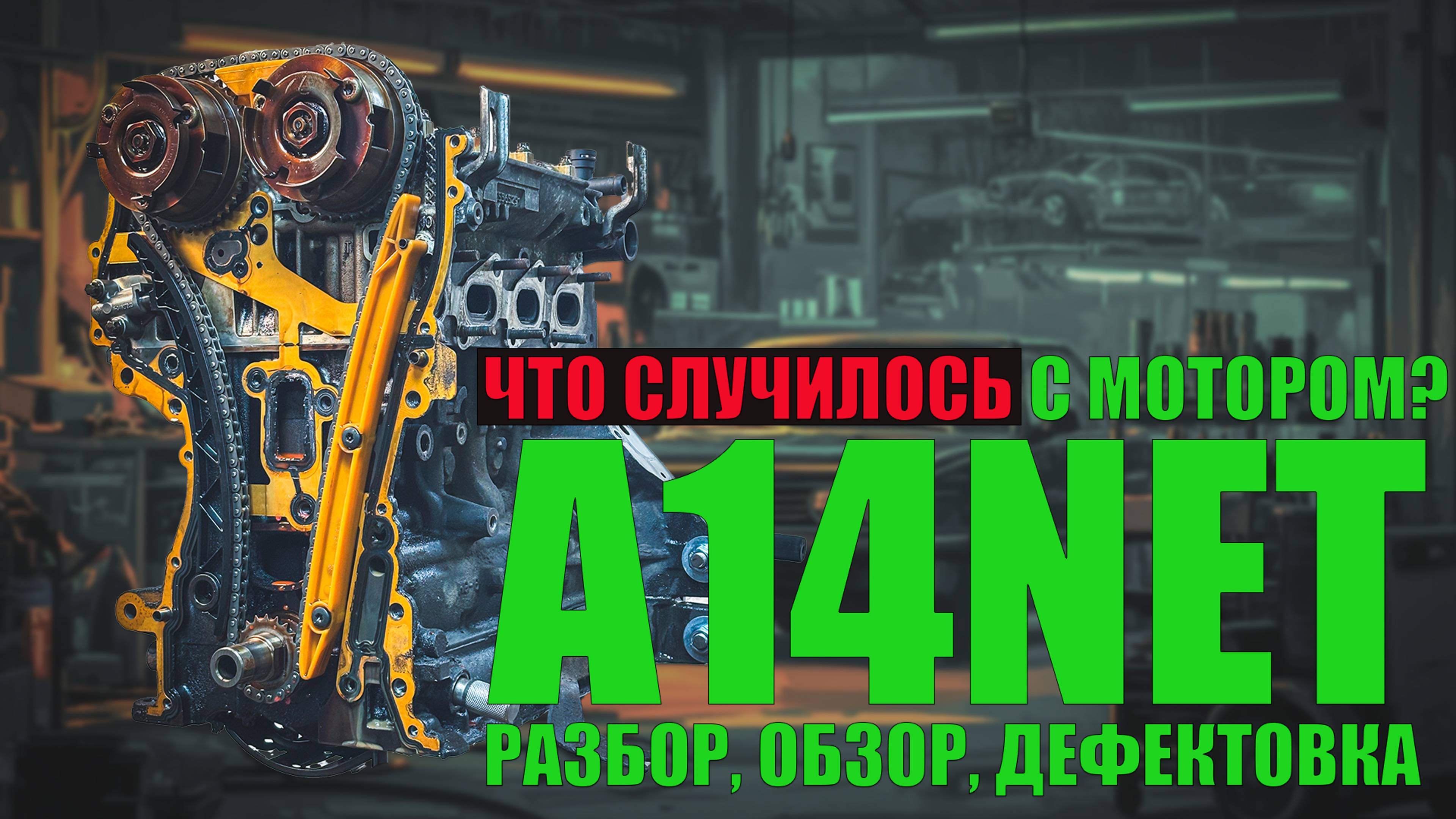 Разбираем двигатель Opel A14NET: обзор конструкции, дефектовка, причина выхода из строя ч.1 смотреть онлайн