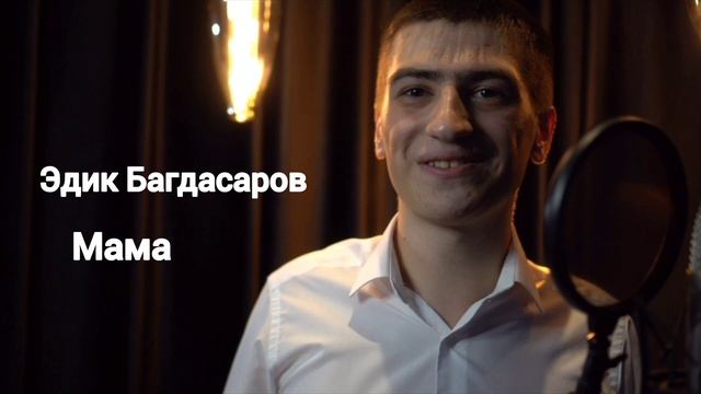 Эдик Багдасаров - Мама смотреть онлайн
