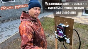 Установка для промывки системы охлаждения автомобиля или печки.