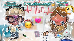 Расшибла ногу?😰 Поехала на скорой...? Наложили гипс...?💔 Wintet rotine🤫 Vlog☺ °~Avatar World~°