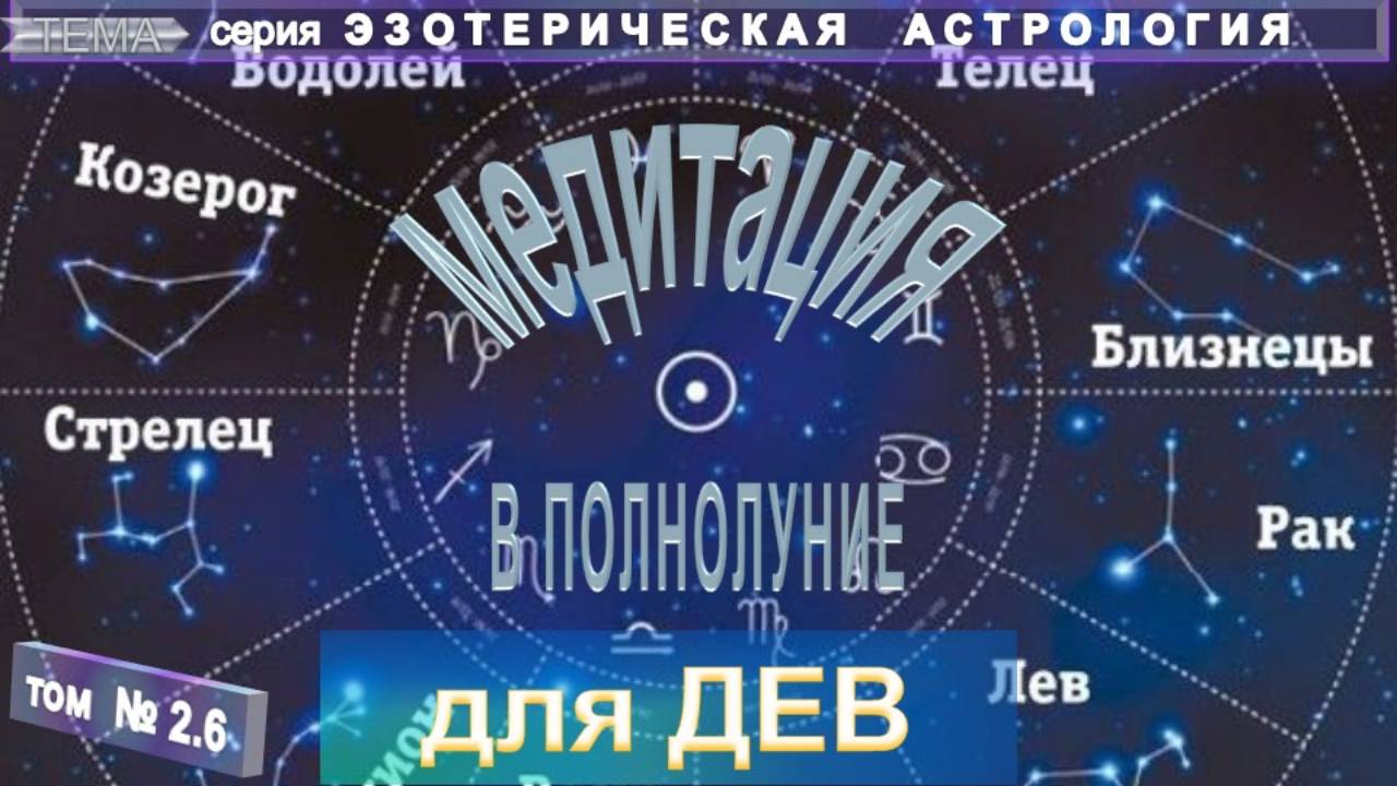 (2.6) для ДЕВЫ  МЕДИТАЦИЯ В ПОЛНОЛУНИЕ   - ЭЗОТЕРИЧЕСКАЯ АСТРОЛОГИЯ - компиляция