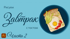 РИСУЕМ ЗАВТРАК С ТОСТОМ в Adobe Illustrator. Часть 2.