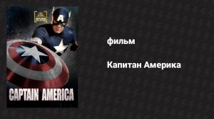 Капитан Америка (фильм, 1990)