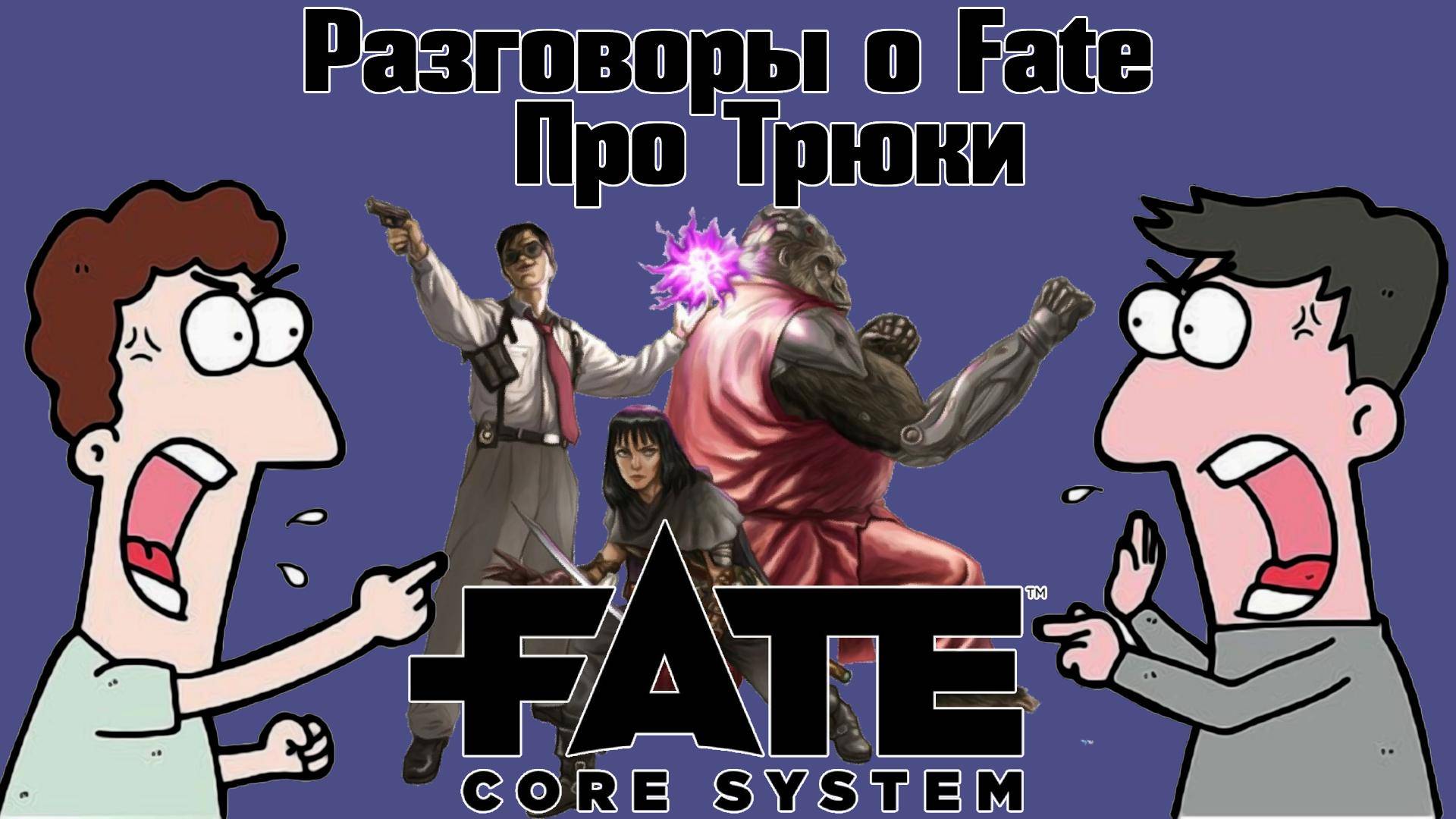 Разговоры о Fate: Про Трюки. НРИ