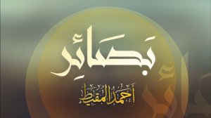 Прозрение - Ахмад Мукит (нашид на арабском языке)