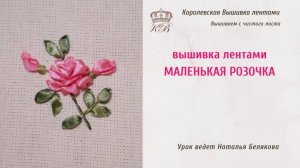 Вышивка лентами Розы. Мастер класс.