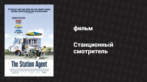 Станционный смотритель (фильм, 2003)