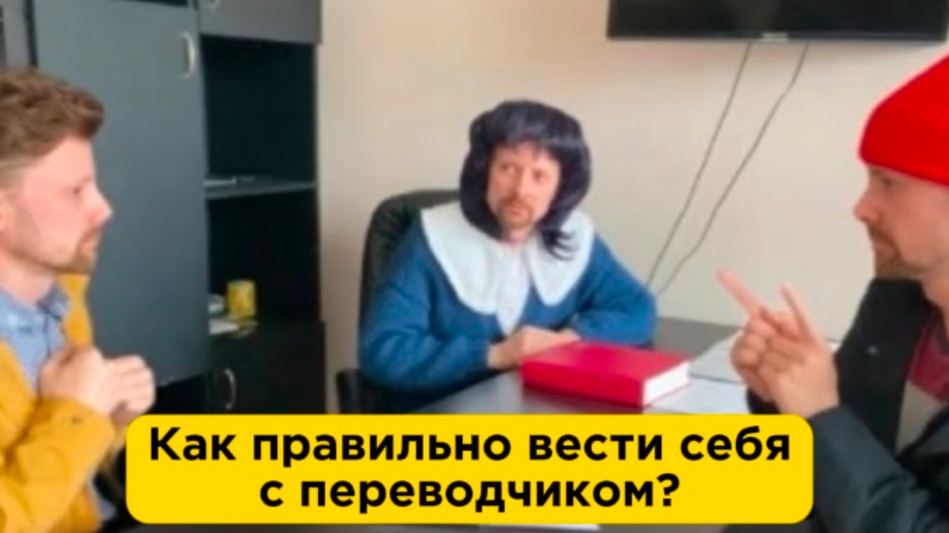Как правильно вести себя с переводчиком? смотреть онлайн