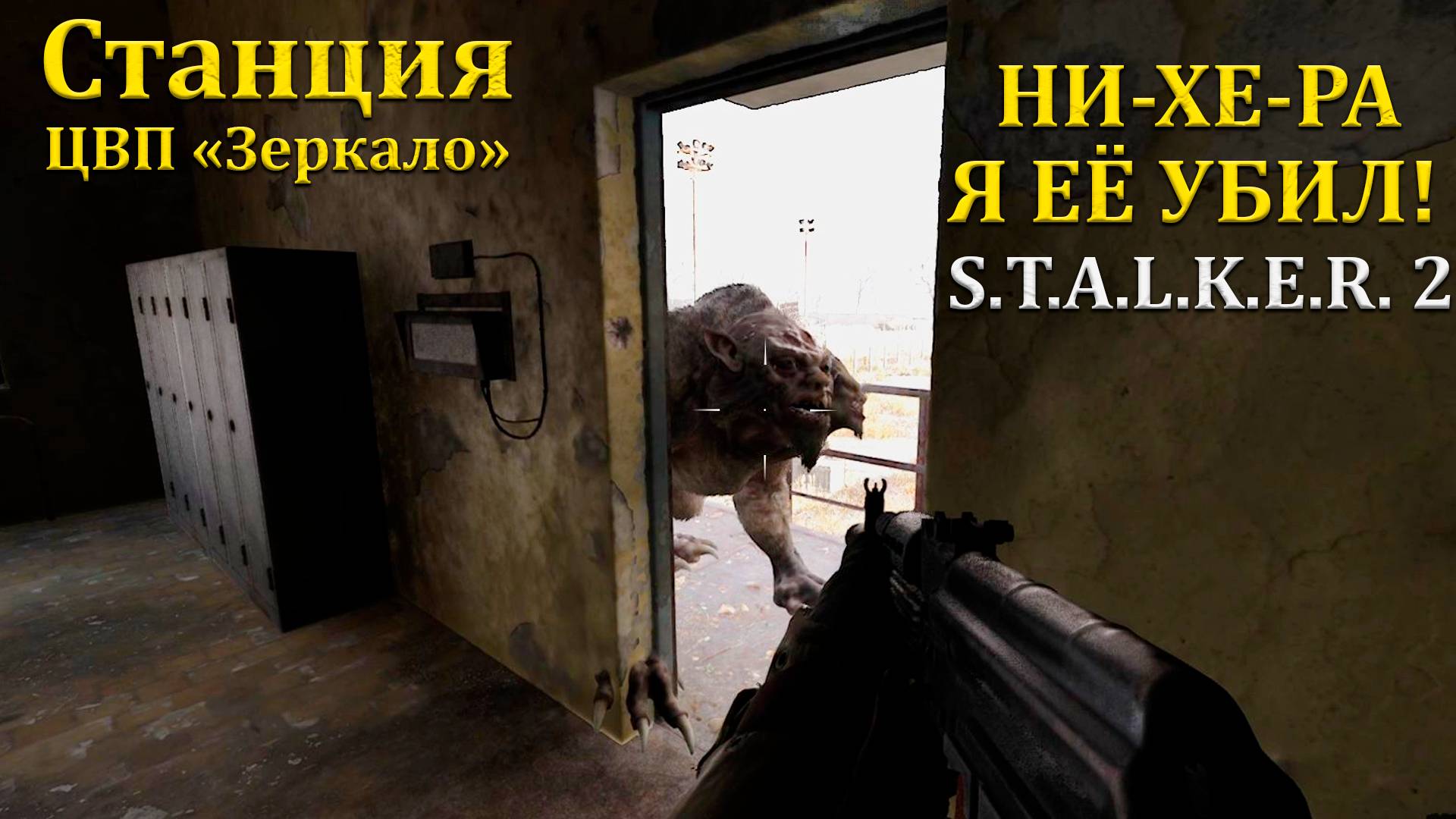 А ты смог убить Химеру в Stalker 2/Сталкер 2 ??? - Станция ЦВП - Прохождение часть 30 смотреть онлайн