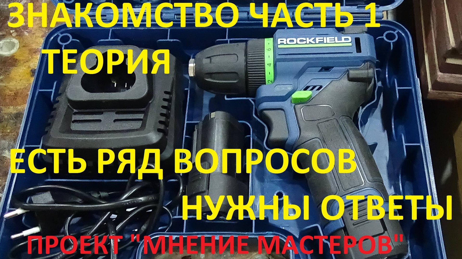 ROCKFIELD RF1002BK # ШУРУПОВЕРТ 12В # ПРОЕКТ 