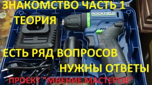 ROCKFIELD RF1002BK # ШУРУПОВЕРТ 12В # ПРОЕКТ "МНЕНИЕ МАСТЕРОВ"