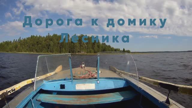 Карелия.Путешествие к Домику Лесника.