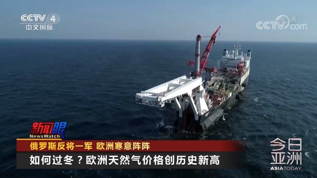 俄罗斯反将一军 突然“断供”天然气 欧洲如何过冬？20211223 |《今日亚洲》CCTV中文国际