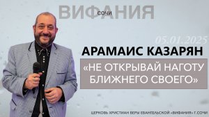 «НЕ ОТКРЫВАЙ НАГОТУ БЛИЖНЕГО СВОЕГО» АРАМАИС КАЗАРЯН