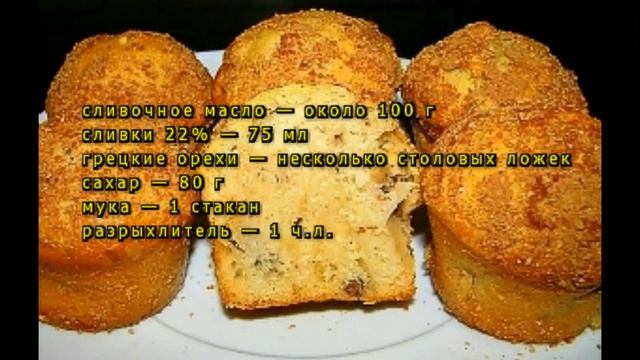 Маффины с орехами смотреть онлайн
