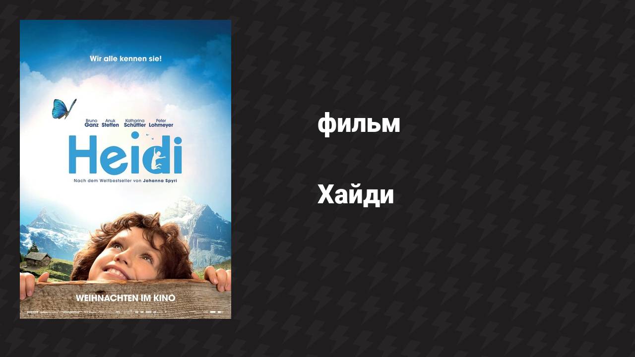 Хайди (фильм, 2015)