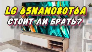 Телевизор LG 65NANO80T6A СПУСТЯ ПОЛГОДА