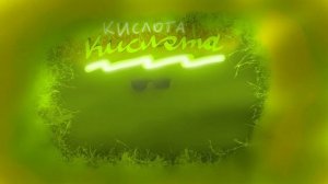 Кислота | music