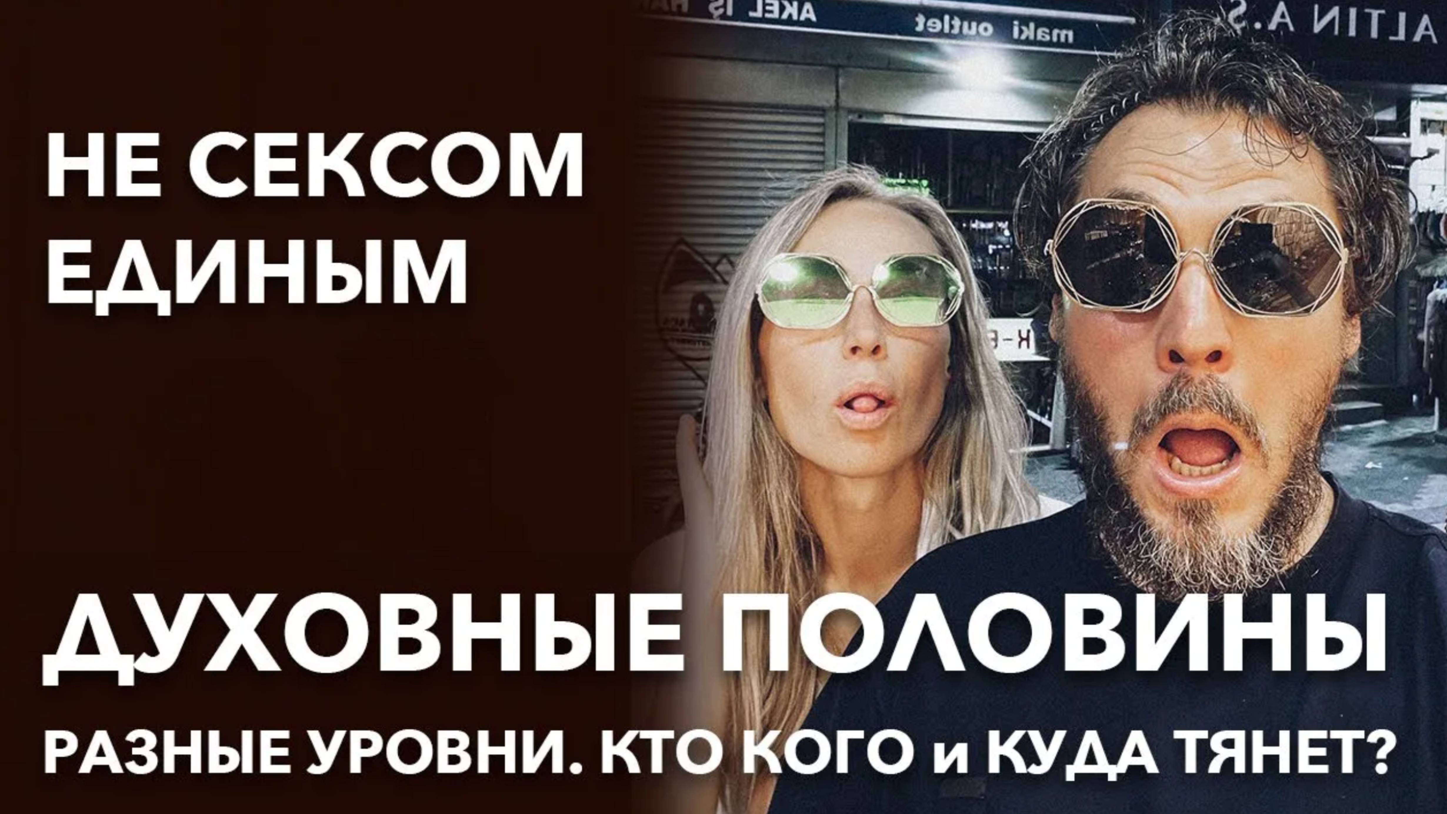 Близнецовые Пламена Секс или Духовность? Разные духовные уровни партнеров смотреть онлайн