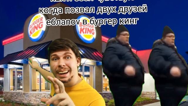 Мем с фейковым мистер бистом и мемом БУРГЕР КИНГ ГО*** смотреть онлайн