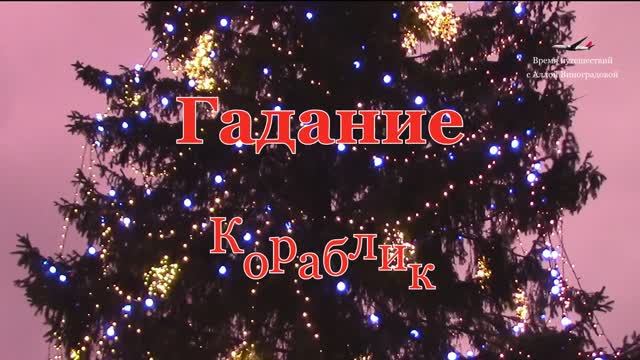 Гадание на исполнение желаний в Рождественскую ночь / Кораблик смотреть онлайн