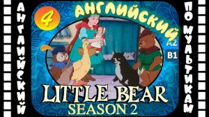 Little Bear - 4 серия (2 сезон) | Английский с переводом для детей и взрослых