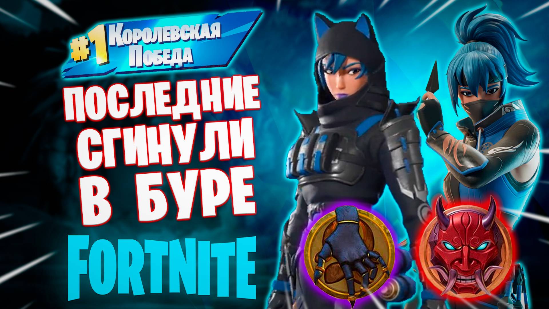 Фортнайт // ПОСЛЕДНИЕ СГИНУЛИ В БУРЕ // Fortnite смотреть онлайн