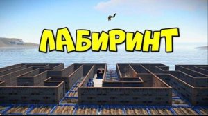 ЛАБИРИНТ! Ловушка из которой НЕТ ВЫХОДА! в RUST_РАСТ